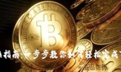 Tokenim兑换指南：一步步教你如何轻松完成Tokeni