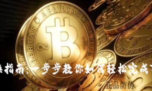 Tokenim兑换指南：一步步教你如何轻松完成Tokenim兑换