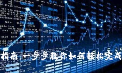 Tokenim兑换指南：一步步教你如何轻松完成Tokenim兑换