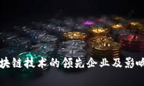 百度区块链技术的领先企业及影响力解析