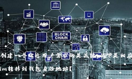 题目思考：由于的多样性，创建一个贴近用户需求的是关键。以下是相应的、关键词以及详细介绍。

如何安全高效地将Tokenim转移到钱包身份地址？