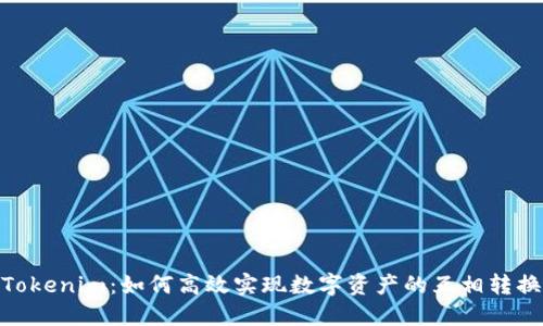 Tokenim：如何高效实现数字资产的互相转换