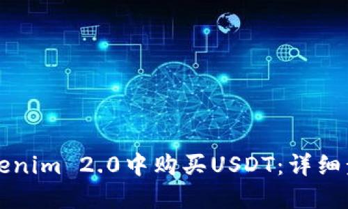 如何在Tokenim 2.0中购买USDT：详细步骤与指南