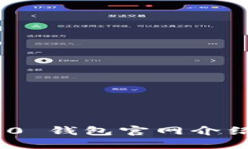 Tokenim 2.0 钱包官网介绍及使用指南