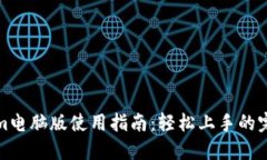 Tokenim电脑版使用指南：轻松上手的完整教程