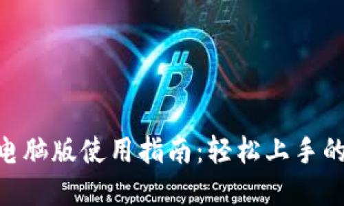 Tokenim电脑版使用指南：轻松上手的完整教程