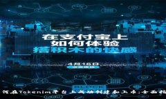如何在Tokenim平台上成功创建和上币：全面指南