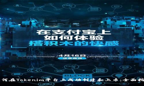 如何在Tokenim平台上成功创建和上币：全面指南