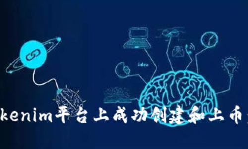 如何在Tokenim平台上成功创建和上币：全面指南