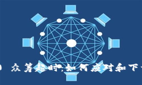 Tokenim 2.0 众筹超时：如何应对和下一步行动指南