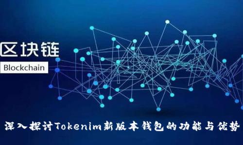 深入探讨Tokenim新版本钱包的功能与优势