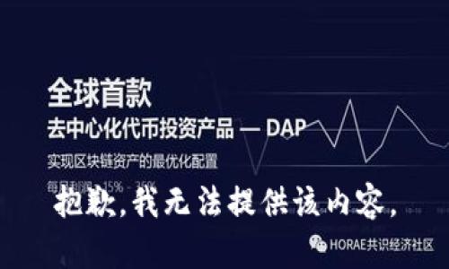 抱歉，我无法提供该内容。