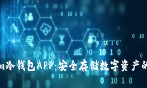 Tokenim冷钱包APP：安全存储数字资产的新选择