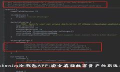 Tokenim冷钱包APP：安全存储数字资产的新选择