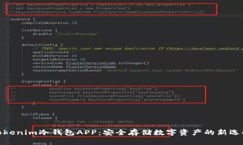 Tokenim冷钱包APP：安全存储数字资产的新选择