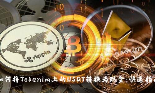 如何将Tokenim上的USDT转换为现金：快速指南