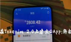 如何在Tokenim 2.0上建立DApp：终极指南
