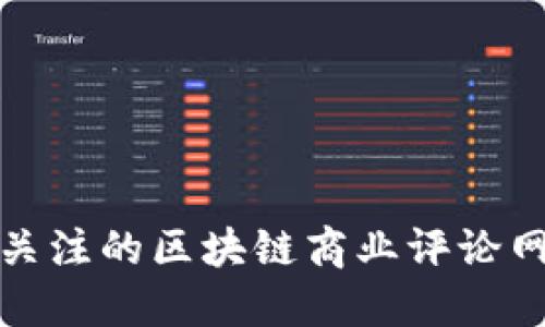 最值得关注的区块链商业评论网站推荐