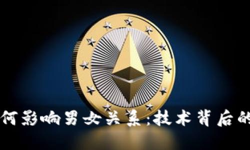 区块链如何影响男女关系：技术背后的情感世界