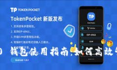 Tokenim 2.0 钱包使用指南：如何高效管理数字资产