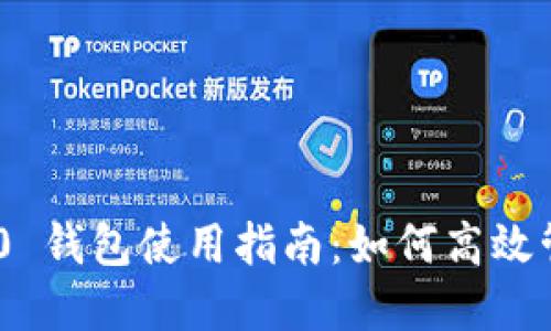 Tokenim 2.0 钱包使用指南：如何高效管理数字资产
