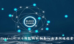 如何将TokenIM 2.0钱包的私钥导入交易所进行资产管