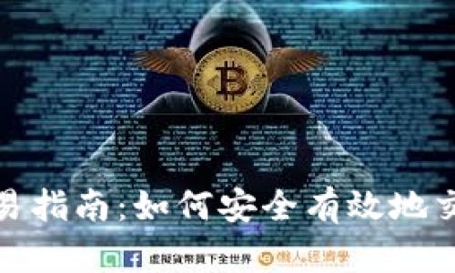 Tokenim交易指南：如何安全有效地交易Tokenim