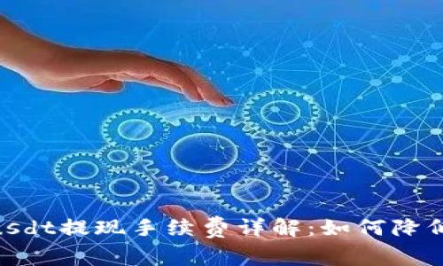 Tokenimusdt提现手续费详解：如何降低提现成本