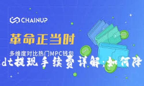 Tokenimusdt提现手续费详解：如何降低提现成本