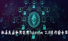 手机丢失后如何使用Tokenim 2.0进行安全保护