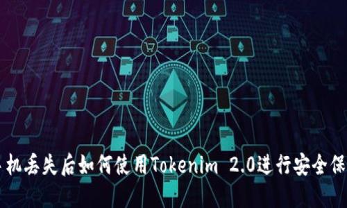 手机丢失后如何使用Tokenim 2.0进行安全保护