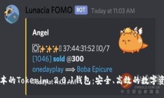 下载最新版本的Tokenim 2.0.1钱包：安全、高效的数