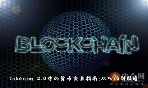 Tokenim 2.0中的货币交易指南：从入门到精通