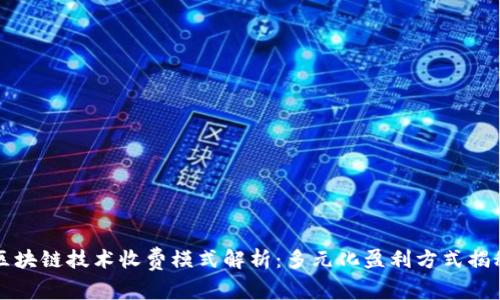区块链技术收费模式解析：多元化盈利方式揭秘