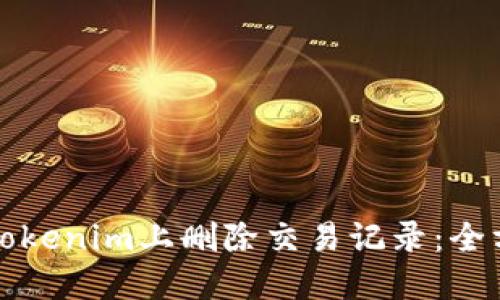 如何在Tokenim上删除交易记录：全方位指南