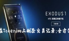如何在Tokenim上删除交易记录：全方位指南