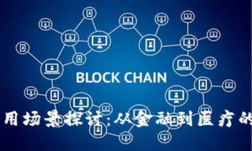 区块链软件的应用场景探讨：从金融到医疗的多元化无界应用