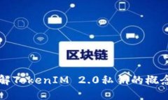 深入理解TokenIM 2.0私钥的概念与应用