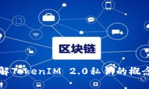 深入理解TokenIM 2.0私钥的概念与应用