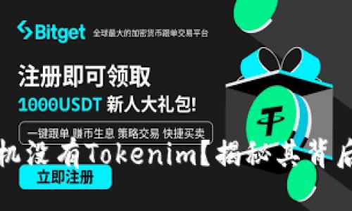 为什么苹果手机没有Tokenim？揭秘其背后的原因及影响