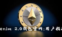 如何有效使用Tokenim 2.0钱包官网：用户指南与常见