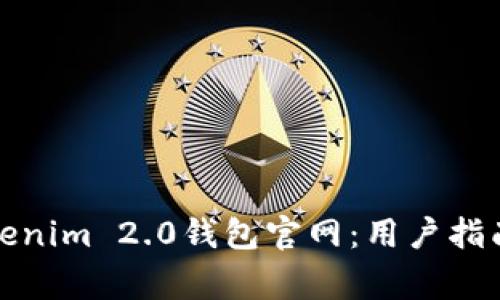 如何有效使用Tokenim 2.0钱包官网：用户指南与常见问题解答