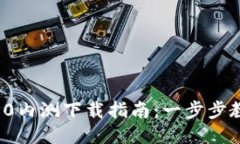 TokenIM 2.0内测下载指南：一步步教你快速上手