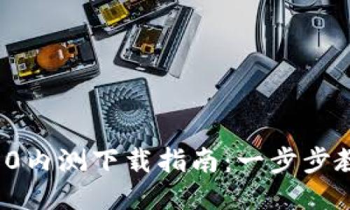 TokenIM 2.0内测下载指南：一步步教你快速上手