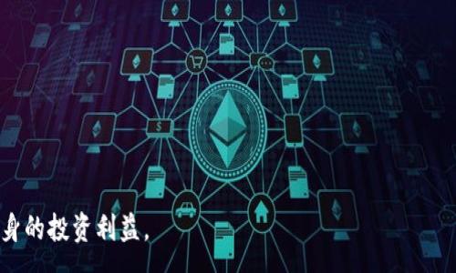 :
   详解ETF TokenIM 2.0：创新数字资产投资新纪元  / 

关键词:
 guanjianci  ETF, TokenIM 2.0, 数字资产  /guanjianci 

---

## 介绍

在近年来，数字资产的迅猛发展使得传统金融与科技的融合越来越趋向成熟。在这个背景下，ETF（交易所交易基金）作为一种投资工具，受到了越来越多投资者的青睐。而在这一领域中，TokenIM 2.0作为一种全新的ETF产品，也开始逐步进入投资者的视野。本文将深入探讨ETF TokenIM 2.0的背景、特点以及未来的发展趋势，旨在帮助更多投资者了解如何通过这一创新产品资本配置，获取理想的投资回报。

## 什么是ETF TokenIM 2.0？

ETF TokenIM 2.0是基于区块链技术的一种新型交易所交易基金，旨在为用户提供一种更加灵活、安全以及高效的投资体验。传统ETF虽然在市场上占据了重要位置，但在流动性、透明度以及交易费用方面仍存在一定的局限，而TokenIM 2.0则通过智能合约与去中心化技术的结合，寻求解决这些问题。

首先，TokenIM 2.0利用区块链技术，确保了交易的透明性与不可篡改性。所有交易记录都被保存于去中心化的账本中，任何用户都可以随时查询，增强了用户对基金的信任。此外，传统ETF通常需要较高的管理费用，而TokenIM 2.0通过智能合约的自动化，减少了人为干预，实现了费用的低廉化。这使得更多小额投资者能够便利地参与到数字资产的投资中。

## 为什么选择ETF TokenIM 2.0？

### 1. 高流动性

ETF TokenIM 2.0在流动性方面充分体现了创新优势。由于其框架架构的特性，用户能够实时进行资产的兑换和交易，消除了传统ETF在交易时可能面临的流动性不足的问题。

### 2. 降低投资门槛

传统的ETF通常需要较大的投资金额才能获得优质的资产配置，而TokenIM 2.0则通过代币化的方式，降低了投资的门槛，用户可以通过较小的资金参与投资，分散风险并获得收益。

### 3. 提高透明度

区块链技术为TokenIM 2.0提供了平台支持，所有的交易记录和资产组合信息均可在链上公开透明，投资者可以随时获得最新的基金信息，做出更加明智的投资决策。

### 4. 更高的安全性

基于区块链的去中心化特性，TokenIM 2.0的资产安全性得到了保障。通过智能合约以及多重签名技术，可以有效降低资产被盗或篡改的风险，为用户构筑起一道安全防线。

### 5. 灵活的投资策略

ETF TokenIM 2.0能够实现多样的投资策略，用户可以根据市场变化迅速调整自己的投资组合，充分把握市场机会，实现收益最大化。

## 1. ETF TokenIM 2.0的市场前景如何？

ETF TokenIM 2.0作为一种创新的金融产品，市场前景广阔。随着越来越多的机构投资者和个人投资者参与数字资产市场，ETF的需求日益增长。同时，实现去中心化与便利交易的TokenIM 2.0也将吸引更多的用户关注。

目前，数字资产投资已经逐渐成为金融领域的重要组成部分，而与此相关的金融工具，也会呈现出多样化的趋势。ETF TokenIM 2.0的出现，恰逢其时，为投资者提供了一种新的选择，顺应了市场的需求。

同时，在政策的逐渐明朗和数字资产合规化的趋势下，ETF TokenIM 2.0也将迎来更为广阔的市场空间。随着投资者对区块链技术和数字资产理解的加深，未来的市场将会越来越成熟，TokenIM 2.0必将大展宏图。

## 2. 投资ETF TokenIM 2.0的风险有哪些？

虽然投资ETF TokenIM 2.0有诸多优势，但风险也不可忽视。投资者在参与之前，需全面了解可能面临的风险，制定相应的对冲策略。

### 价格波动风险

数字资产市场普遍波动较大，ETF TokenIM 2.0也难以避免。用户在投资时，需关注市场动态，适时调整投资策略以规避风险。

### 法规风险

数字资产的监管政策仍处于不断变化之中，可能受到政策变化的影响。投资者需随时关注相关法规，以降低合规风险。

### 技术风险

虽然区块链技术提供了较高的安全性，但依然存在代码漏洞等技术性风险。投资者应选择安全性高、口碑好的平台进行投资，确保资产安全。

### 流动性风险

尽管ETF TokenIM 2.0具有较好的流动性，但在市场低迷或交易量不足时，仍可能面临流动性不足的风险。因此，建议投资者合理配置资产，避免单一投资。

## 3. 如何选择合适的ETF TokenIM 2.0？

选择合适的ETF TokenIM 2.0产品十分关键，投资者在此前需要考虑多个因素，以找到最符合自身需求的基金。

### 资产配置

投资者在选择ETF TokenIM 2.0时，应根据自身的投资目标和风险承受能力，选择合适的资产配置。例如，若希望获取长线回报，可以选择组合中包含更多成熟资产的ETF。

### 费用结构

不同的ETF TokenIM 2.0产品会有不同的管理费用，投资者可比较各类基金的费用结构，选择费用更加合理的产品，以提高投资收益。

### 历史表现

历史表现是评估ETF TokenIM 2.0优劣的重要指标。虽然过去的表现不代表未来，但可以提供一定的参考，投资者应关注此前的收益记录和风险水平。

### 团队背景

考察ETF TokenIM 2.0的管理团队的专业背景和投资经验也十分重要。团队的实力与经验对基金的回报率和风险控制有直接影响。

### 用户评价

投资者还需关注其他用户对ETF TokenIM 2.0的评价。通过查看用户反馈和评测，可以帮助自己更好地选择合适的投资产品。

## 4. ETF TokenIM 2.0的监管现状如何？

尽管ETF TokenIM 2.0的推出引起了广泛关注，但其监管现状依然充满挑战。各国对数字资产及相关金融产品的监管政策各不相同，而投资者参与时需关注相关法规，以规避法律风险。

### 国内政策

在某些国家，数字资产的监管政策仍处于探索阶段，尚未形成统一标准，导致市场存在诸多不确定性。投资者在参与前需仔细研究相关法规，确保合规。

### 国外政策

相较之下，部分发达国家的监管相对成熟，设置了一定的监管框架，以确保投资者的合法权益。投资者可参考这些国家的法规，指导自身投资行为，以规避不必要的风险。

### 未来趋势

随着市场的不断发展，监管政策也在逐渐完善。各国政府对数字资产和ETF TokenIM 2.0的关注程度提升，未来可能会推出更加全面的监管措施，确保市场有序发展。此外，整体行业的合规化进程将推动投资者对数字资产的接受程度，有助于资本流入市场。

## 5. 如何参与ETF TokenIM 2.0的投资？

参与ETF TokenIM 2.0的投资并不复杂，但为了确保资产安全和投资成功，需遵循一定的步骤。

### 选择合适的平台

投资者需选择安全且具口碑的平台进行资产配置。建议选择那些受监管，并拥有良好用户反馈的交易所，减少交易风险。

### 开立账户

在选择好平台后，用户需按照平台要求开立个人交易账户，填写相关信息并完成身份认证，以确保合规。

### 充值资产

成功开立账户后，用户可根据平台的规定，将资金充值至账户中，并选择适合的支付方式进行交易。

### 选择合适的ETF TokenIM 2.0

参考之前提到的选择标准，用户可在平台上筛选合适的ETF TokenIM 2.0，根据自身投资目标作出决策。 

### 定期评估与调整

在投资过程中，用户应定期对旗下资产进行评估，根据市场动态和自身目标调整投资组合，确保收益最大化。

---

以上为对ETF TokenIM 2.0的详细介绍，希望能够帮助读者对该投资产品有更深入的了解。同时，建议投资者在参与数字资产投资时，保持理性，避免随意跟风，循序渐进，切实保障自身的投资利益。