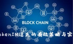 防止TokenIM遗失的有效策略与实用技巧