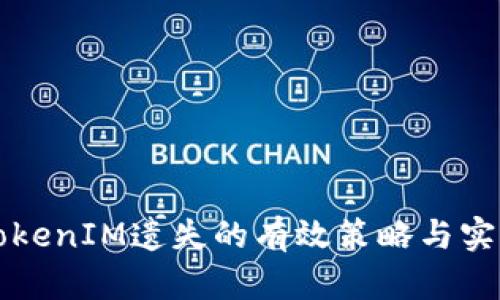 防止TokenIM遗失的有效策略与实用技巧