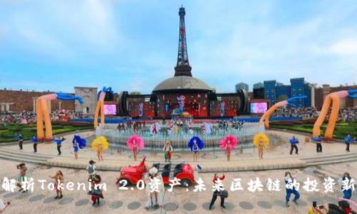 全面解析Tokenim 2.0资产：未来区块链的投资新机遇