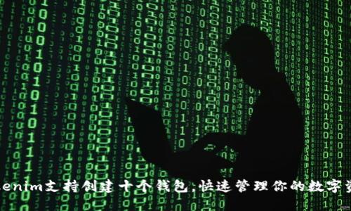 Tokenim支持创建十个钱包，快速管理你的数字资产