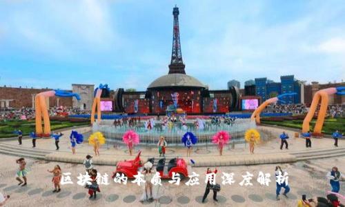 区块链的本质与应用深度解析